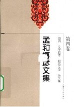 孟和博彦文集 第4卷 诗词·文学剧本·报告文学·杂文集