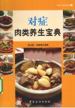 对症肉类养生宝典