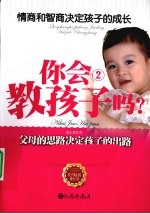 你会教孩子吗 2 情商和智商决定孩子的成长