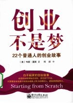 创业不是梦 22个普通人的创业故事
