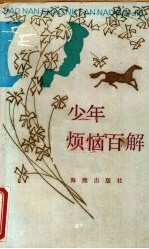 少年烦恼百解