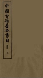 中国古籍善本书目 5