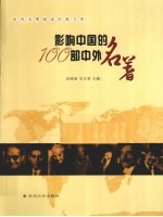 影响中国的100部中外名著