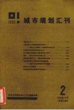 城市规划汇刊 2 1986