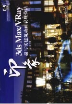 3DS MAX、VRAY印象 超写实建筑动画表现技法