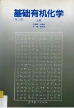 基础有机化学 上