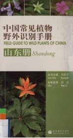 中国常见植物野外识别手册 山东册