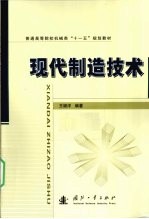 现代制造技术