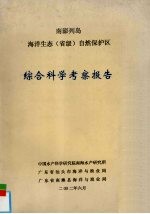 南澎列岛海洋生态(省级)自然保护区 综合科学考察报告