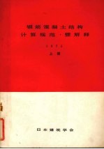 钢筋混凝土结构计算规范暨解释