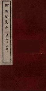 西园闻见录 33