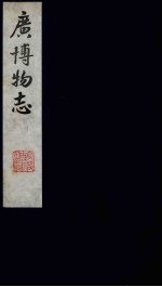 广博物志 9