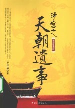 清宫之天朝遗事 最新整理版