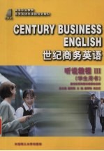 世纪商务英语 听说教程 3 学生用书