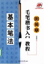 田英章毛笔楷书入门教程 基本笔法