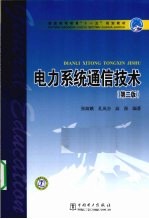 电力系统通信技术
