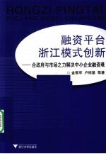 融资平台浙江模式创新 合政府与市场之力解决中小企业融资难