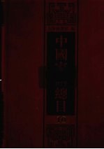 中国家谱总目 10
