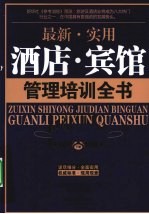 最新·实用 酒店·宾馆管理培训全书 下