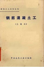 钢筋混凝土工 三级工