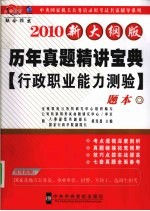 历年真题精讲宝典 行政职业能力测验题本