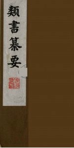 类书纂要 18