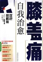 自我治愈膝盖痛