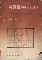 可靠性 在机械设计中的应用与数据统计分析