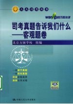 司考真题告诉我们什么 客观题卷