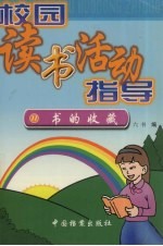 校园读书活动指导 11 书的收藏