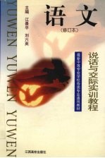 语文 说话与交际实训教程