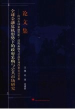 全球金融危机形势下的政府采购与公共市场研究 应对全球金融危机·政府采购与公共市场改革论坛文集