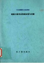 最新6级考试:王迈迈英语预测试卷与详解(听力作文高分突破 强化版 10套)