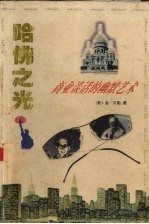 哈佛之光 9 商业谈话的幽默艺术