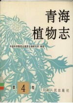 青海植物志 第4卷