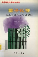 量子化学 基本原理和从头计算法 中