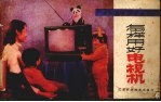 怎样用好电视机