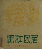 浙江民居