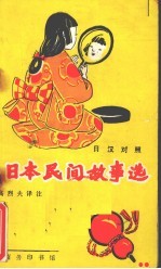 日本民间故事选 日汉对照