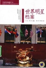 世界明星档案 中英双语