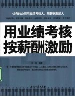 用业绩考核 按薪酬激励