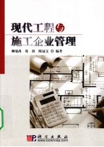 现代工程与施工企业管理