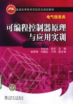 可编程控制器原理与应用实训