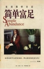 简单富足 生活美学日记