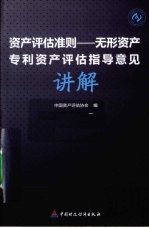 资产评估准则 无形资产、专利资产评估指导意见讲解