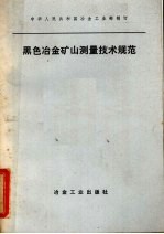 黑色冶金矿山测量技术规范