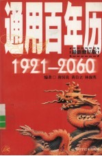 通用百年历 1921-2060