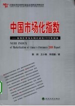 中国市场化指数 各省区市场化相对进程2009年度报告
