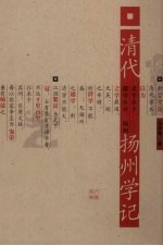 清代扬州学记