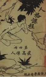 人格课程 第4册